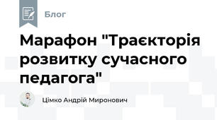 Марафон "Траєкторія розвитку сучасного педагога"