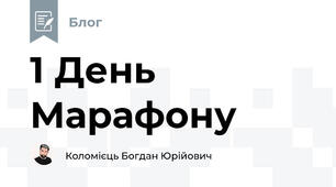 1 День Марафону