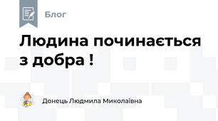 Людина починається з добра !