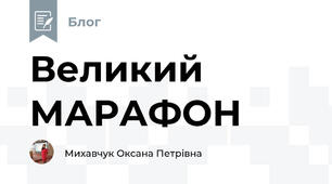 Великий МАРАФОН