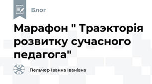 Марафон " Траэкторiя розвитку сучасного педагога"