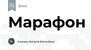 Марафон