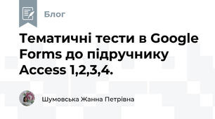 Тематичні тести в Google Forms до підручнику Access 1,2,3,4. 