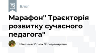 Марафон'' Траєкторія розвитку сучасного педагога''