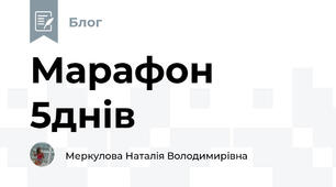 Марафон 5днів