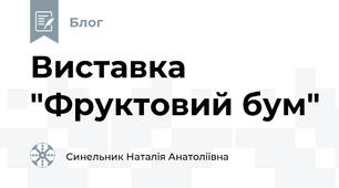 Виставка "Фруктовий бум"