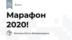 Марафон 2020!