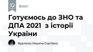 Готуємось до ЗНО та ДПА 2021  з історії України