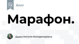  Марафон.