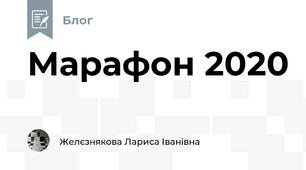 Марафон 2020