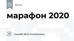 марафон 2020