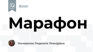 Марафон