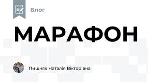 МАРАФОН