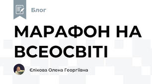 МАРАФОН НА ВСЕОСВІТІ