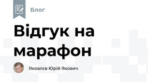 Відгук на марафон