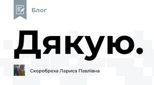 Дякую.