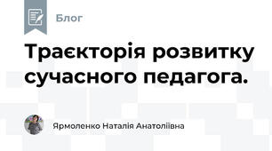 Траєкторія розвитку сучасного педагога.