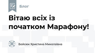 Вітаю всіх із початком Марафону!