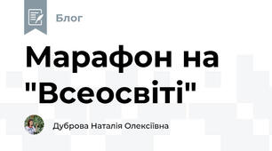Марафон на "Всеосвіті"