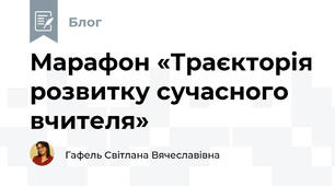 Марафон «Траєкторія розвитку сучасного вчителя»
