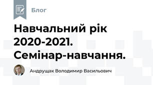 Навчальний рік 2020-2021. Семінар-навчання.