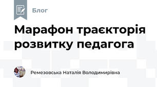 Марафон траєкторія розвитку педагога