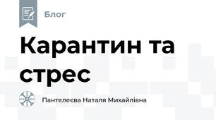 Карантин та стрес