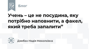 Учень – це не посудина, яку потрібно наповнити, а факел, який треба запалити”