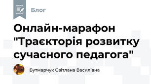 Онлайн-марафон "Траєкторія розвитку сучасного педагога"