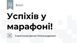 Успіхів у марафоні!