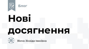 Нові досягнення
