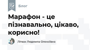 Марафон - це пізнавально, цікаво, корисно!