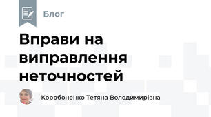 Вправи на виправлення неточностей