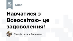 Навчатися з Всеосвітою- це задоволення!