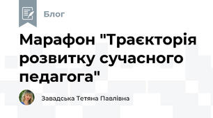  Марафон "Траєкторія розвитку сучасного педагога"