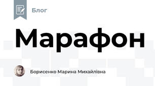 Марафон