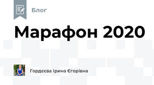 Марафон 2020