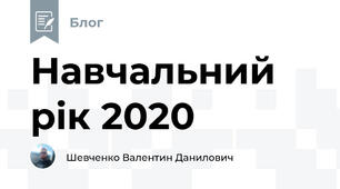 Навчальний рік 2020