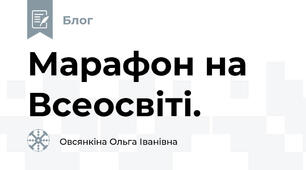 Марафон на Всеосвіті.
