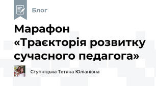 Марафон  «Траєкторія розвитку сучасного педагога»
