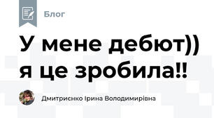  У мене дебют)) я це зробила!!