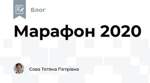 Марафон 2020