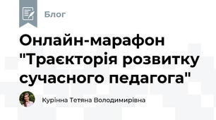Онлайн-марафон "Траєкторія розвитку сучасного педагога"