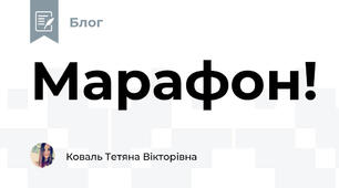 Марафон!