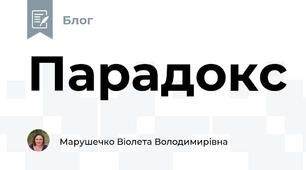 Парадокс