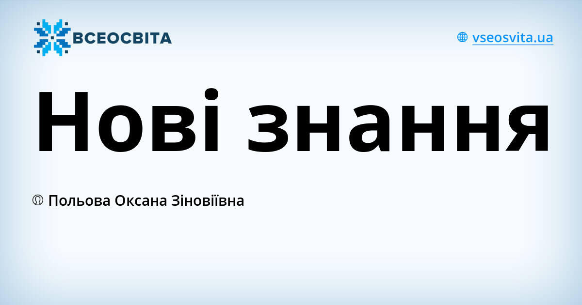 Нові знання