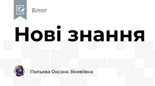 Нові знання