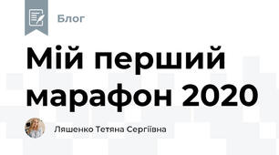 Мій перший марафон 2020