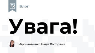 Увага!