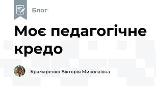 Моє педагогічне кредо